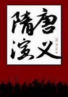 隋唐演义和说唐的区别