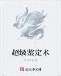 超级鉴定师赵卓