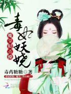 毒妃萌宝妖孽皇叔缠不休免费阅读完整版