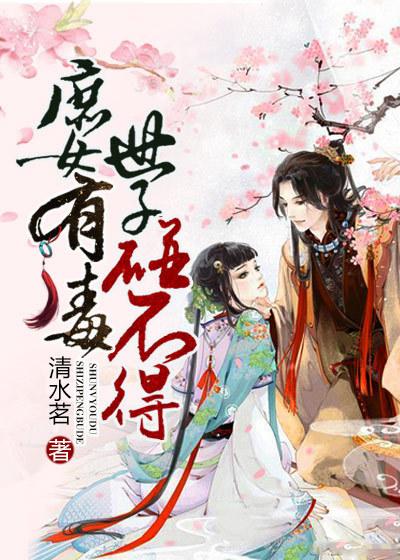 庶女有毒 世子碰不得