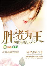 胜者为王败者暖床啥意思