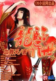 龙临异界女主角有几个