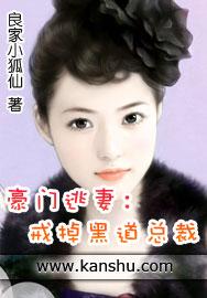 豪门霸婚逃嫁千金