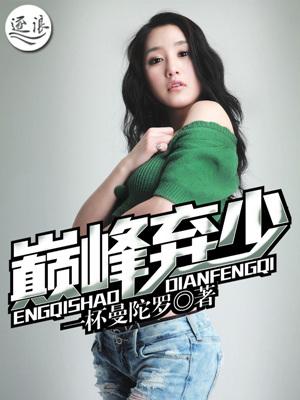 巅峰弃少一杯曼陀罗txt