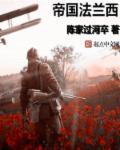 法兰西帝国有多强