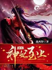 逆天神妃至上帝千绝