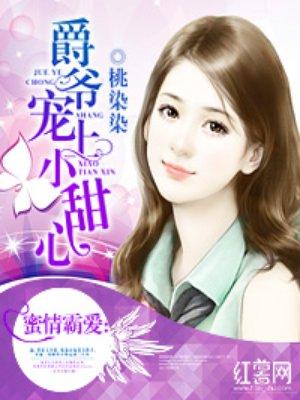 爵爷独宠小甜妻