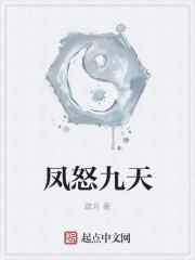 凤瞑九天