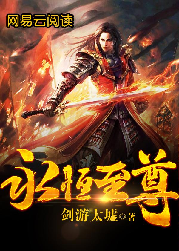 永恒至尊女主角有几个