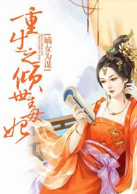 嫡女为谋重生之倾世毒妃全文阅读