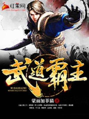 武道霸主最新