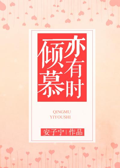 倾慕已久是什么意思