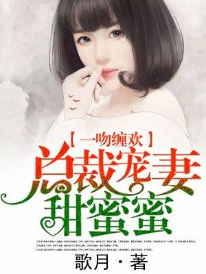 总裁宠妻甜蜜蜜墨修寒