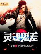 灵魂与鬼魂的区别