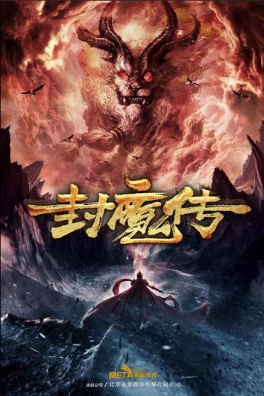 封魔传HD高清完整版在线观看