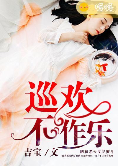 录欢作乐免费观看