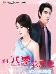 重生八零后管家婆免费阅读