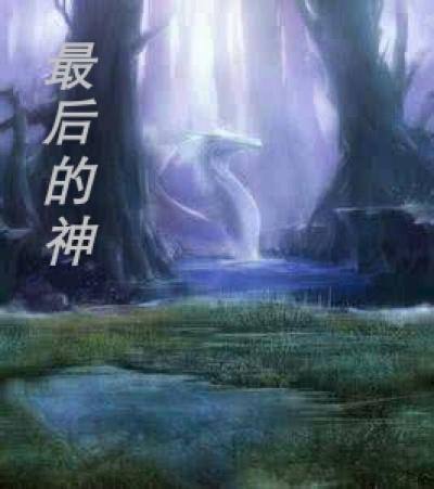 最后的神迹魔像崇拜