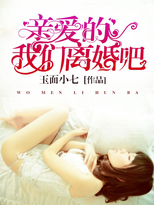 亲爱的我们离婚吧百变