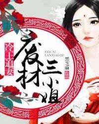 冷王独宠 废材弃女要逆天