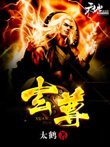 玄尊沉默攻略(最新章节)最新章节更新