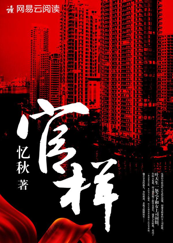 官样年华任平生