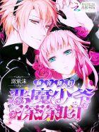 甜宠33次恶魔少爷求收养