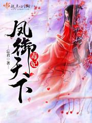 穿越毒妃之凤逆天下免费阅读