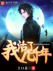 我活了两千多年