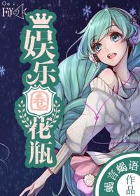 娱乐圈花瓶参加综艺爆红了