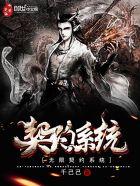 无限契约执江子