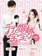 千亿骄傲宝宝免费阅读