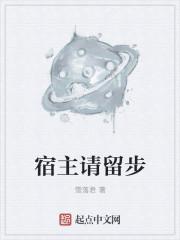 宿主请留步百科