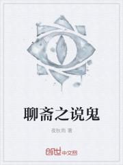 聊斋志异关于鬼的故事