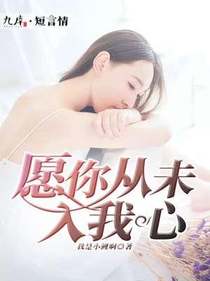 愿我从未爱过你林薇免费阅读