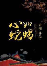 心如蛇蝎什么动物