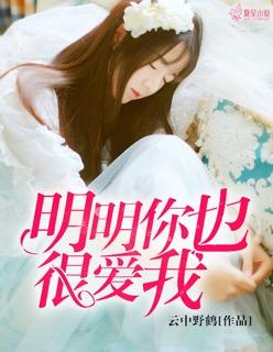 明明你也很爱我短剧免费观看大结局