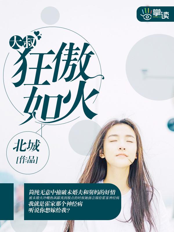 大叔娇宠傲娇全文免费阅读