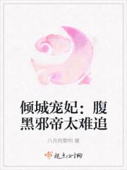 狂妃倾城腹黑邪王溺宠妻