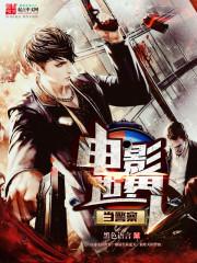 鬼片世界当警察