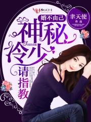 神秘冷少请指教-聿天使--校园居手机阅读