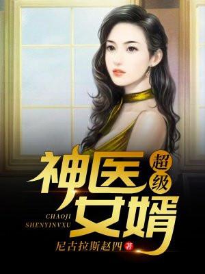 超级神医女婿百度百科