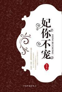 妃你不可医妃风华绝代全文免费阅读