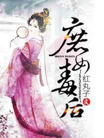 庶女毒后讲的什么