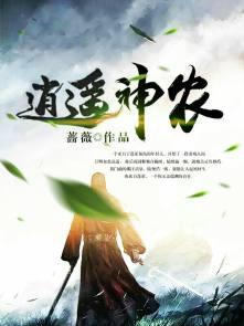 逍遥神农林无忌