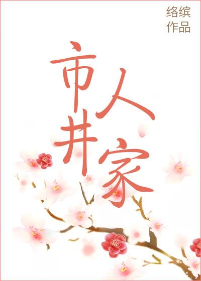 市井人家科举路络缤