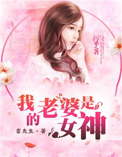 我的老婆是女神短剧在线观看