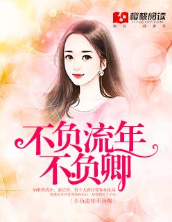 不负流年下一句是什么