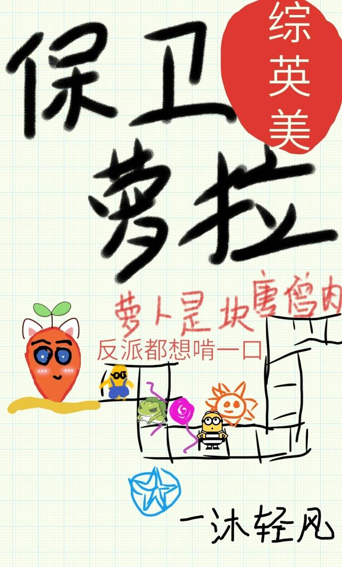 保卫萝卜同人