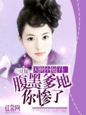 腹黑爹地天才萌宝